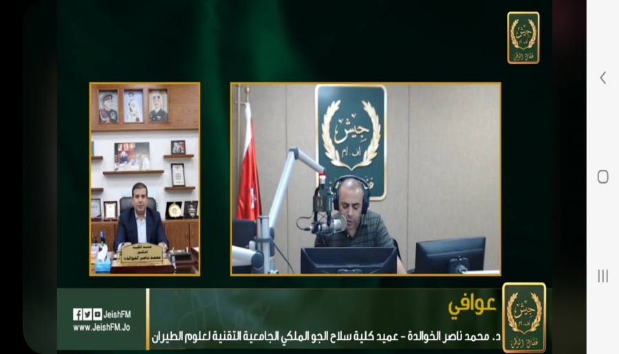 عميد كلية سلاح الجو الملكي الجامعية التقنية لعلوم الطيران الدكتور محمد ناصر الخوالدة يتحدث لبرنامج عوافي في اذاعة جيش اف ام عن الكلية والتخصصات الجديدة في الكلية  